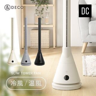 ほぼ新品】冷暖タイプ スリムタワーファン DCモーター 扇風機 ヒーター