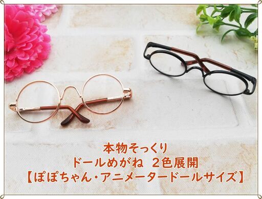 ドール小物 ピンクゴールド ぽぽちゃんアニメータードールドールメガネイメチェン輸入品おままごとやごっこ遊びに最適 プレゼントにもおすすめ れーちゃん 大日のおもちゃ 人形 の中古あげます 譲ります ジモティーで不用品の処分