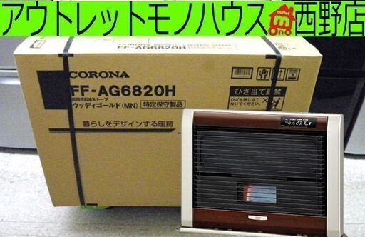 新品未開封 FF式ストーブ コロナ 木18畳 コ28畳 FFストーブ CORONA アグレシオ FF-AG6820H ウッディゴールド ペイペイ対応 札幌市西区西野