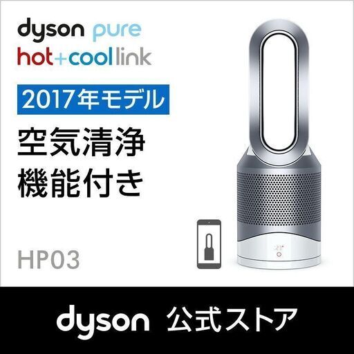 Dyson ダイソン ピュアホットアンドクールリンク 2017年モデル