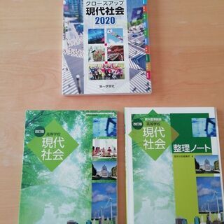 高校教材　現代社会　(新品未使用)