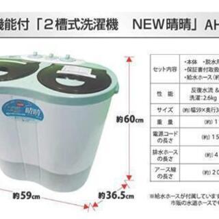 【商談中です】アルミス 二槽式小型洗濯機 晴晴 AHB-02