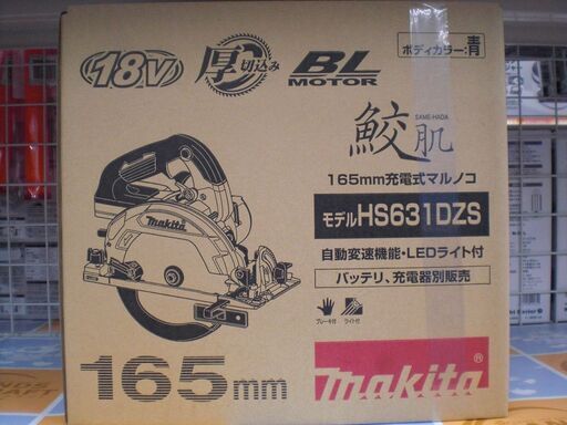 マキタ　充電マルノコ　HS631DZS　新品