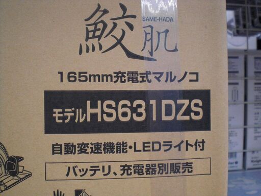 マキタ　充電マルノコ　HS631DZS　新品