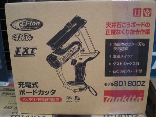 マキタ　充電ボードカッタ　SD180DZ　新品　本体のみ