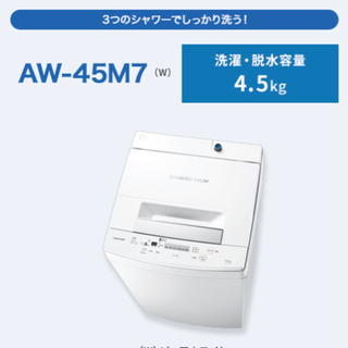 【ネット決済】【洗濯機】TOSHIBA AW-45M7 