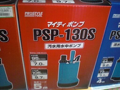 フローバル　汚水用ポンプ　PSP-130S　新品