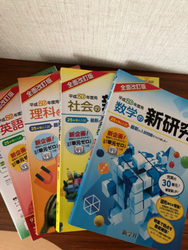 新研究 高校受験 5教科セット 平成26年 新学社 豆太 瀬田の参考書の中古あげます 譲ります ジモティーで不用品の処分 新研究 高校受験 5教科セット 平成26年 新学社 豆太 瀬田の参考書の中古あげます 譲ります ジモティーで不用品の処分