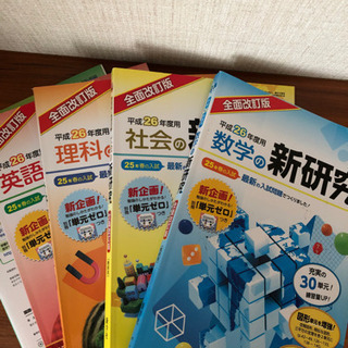 新研究  高校受験  5教科セット 平成26年  新学社