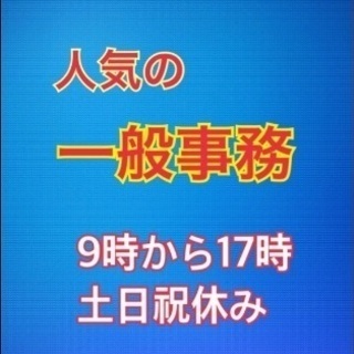 人気の一般事務！日払い・週払い・月払い選択可能