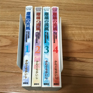 瑠璃の波風　全巻セット　かわぐちかいじ