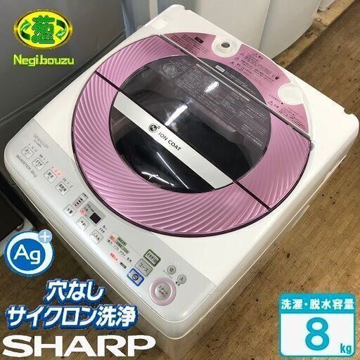 美品【 SHARP 】シャープ 洗濯8.0㎏ 全自動洗濯機 穴なしサイクロン洗浄で汚れすっきり ガンコな汚れも「洗い技コース」 ES-GV80M