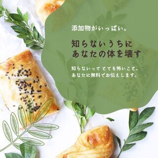 宮城の方へ。『知らないと怖い「添加物/美容」の話　』を無料でお届...