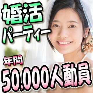 婚活パーティーイベント★11月15日(日)15時～❀30代～40...