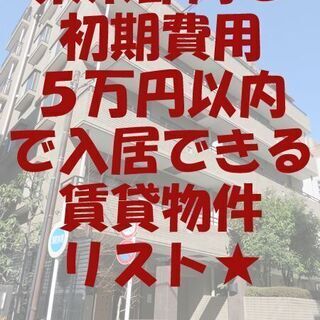 🉐特集🙂東京都内で初期費用５万円以内で入居できる格安賃貸物...