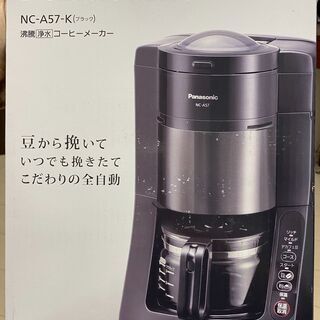 【新品】ミル付き全自動コーヒーメーカー パナソニック NC-A57-K