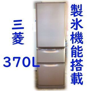 三菱/３ドア冷蔵庫/370L・ MR-C37Y-P 2015年製...