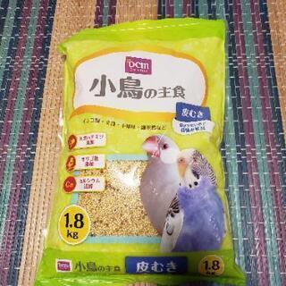 お取引中　鳥の餌　むき餌　1.8kg