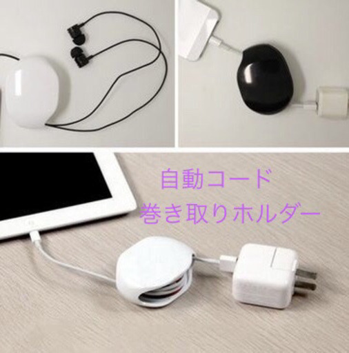 イヤホンや充電ケーブルを自動で巻き取れる便利グッズ コードホルダー スマホ百貨