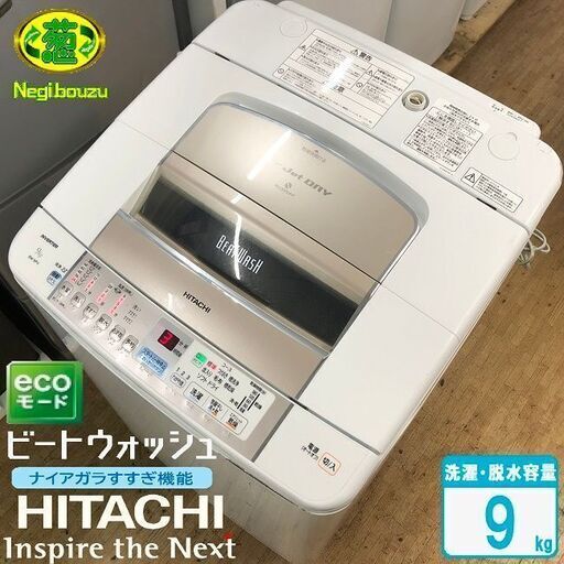 美品【 HITACHI 】日立 ビートウォッシュ  洗濯9.0㎏ 全自動洗濯機すばやく白くシャワービート洗浄 BW-9PV