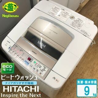 美品【 HITACHI 】日立 ビートウォッシュ  洗濯9.0㎏...