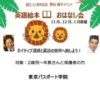 創立22周年記念　無料 親子イベント　英語絵本おはなし会　幼児対象