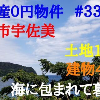 不動産0円物件＃33伊東市宇佐美中古戸建