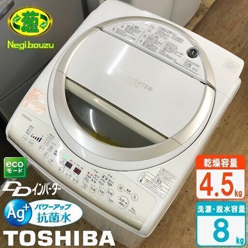 美品【 TOSHIBA 】東芝 洗濯8.0㎏/乾燥4.5㎏ 洗濯乾燥機 低騒音 Ag+抗菌水で槽まで丸ごと自動でおそうじ・除菌 AW-8V2