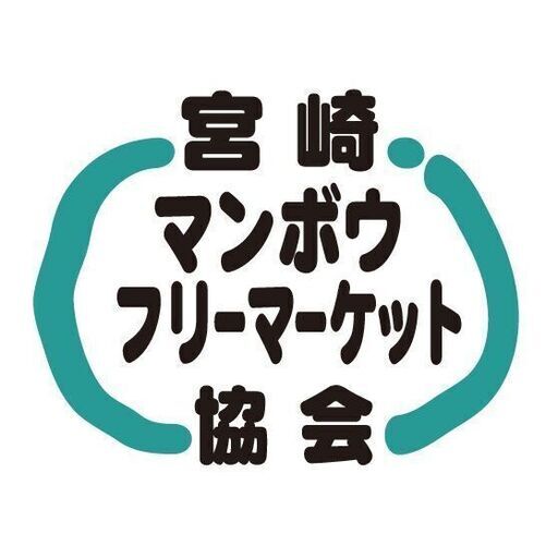 中止のお知らせ12月掲載 小林市 松栄ストアー 堤店 でフリーマーケット 宮崎マンボウフリーマーケット協会開催 いしはら 小林のフリーマーケット のイベント参加者募集 無料掲載の掲示板 ジモティー
