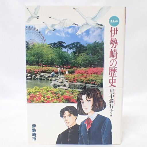 Ca917 伊勢崎の歴史 まんが 里中満智子 群馬県伊勢崎市 かいとり屋さん 新伊勢崎の歴史 心理 教育の中古あげます 譲ります ジモティーで不用品の処分
