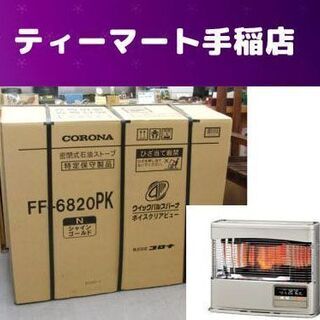 新品未開封 コロナ 密閉式石油ストーブ FF式輻射（ラウンドタイプ） FF-6820PK 主に18畳 遠赤ブレード 札幌市手稲区 CORONA CORONA（コロナ） FF式ストーブ PKシリーズ FF式 石油ストーブ 輻射 主