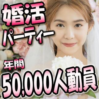 婚活パーティー★11月8日(日)11時～★22歳～34歳編❀女性...