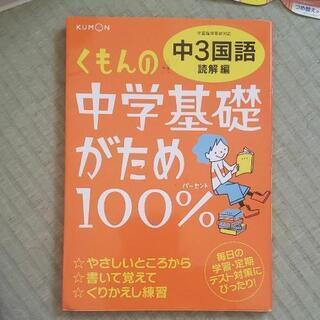 くもん中学３年　中学基礎がため