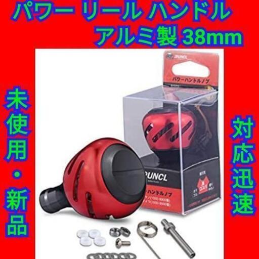 パワー リール ハンドルノブ シマノ ダイワ 通用 アルミ製 38mm 値引き希望は最初に 谷町六丁目のその他の中古あげます 譲ります ジモティーで不用品の処分 パワー リール ハンドルノブ シマノ ダイワ 通用 アルミ製 38mm 値引き希望は最初に 谷町六丁目のその他の中古あげます 譲ります ジモティーで不用品の処分