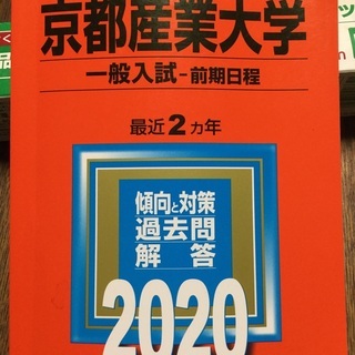 京都産業大学　赤本