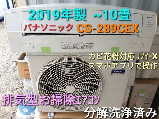 ★ご予約中、◎設置込み、2019年製、パナソニック CS-289CEX  ～10畳