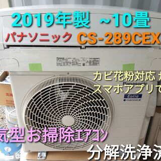 ☆ご予約中、◎設置込み、2019年製、パナソニック CS-289CEX ～10畳