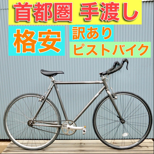 ⭐️首都圏手渡し⭐️Fuji feather 56 L(175-185cm)ピストバイク