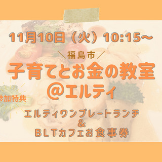 【スペシャルランチ付き！】子育てとお金の教室＠福島市エルティ