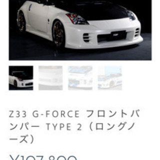 フェアレディz33 トップシークレットフロントバンパー 山田 春日のフェアレディzの中古車 ジモティー