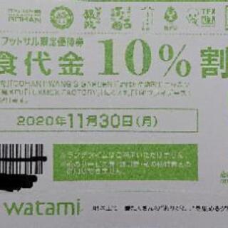 【ネット決済・配送可】WATAMIグループ割引券