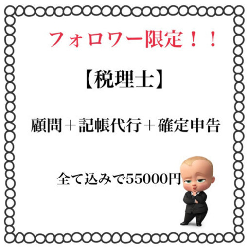 税理士 顧問 記帳代行 確定申告で円 かず 恵比寿の便利屋の無料広告 無料掲載の掲示板 ジモティー