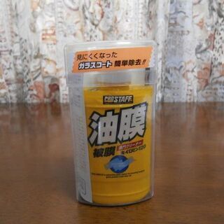 フロントガラスをきれいにしましょう！ 油膜・被膜除去剤 (新品保管品)