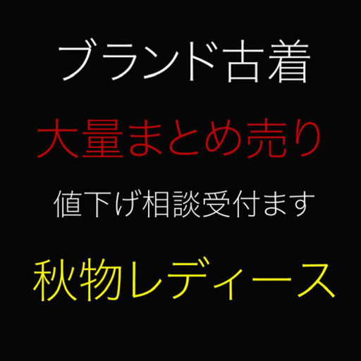 ブランド古着　まとめ売り