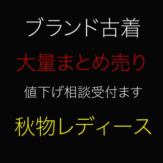 ブランド古着　まとめ売り