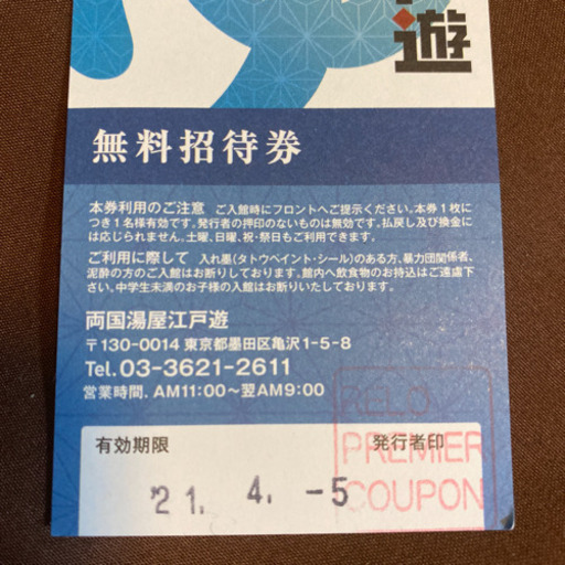 江戸遊無料招待券 4枚 よし 両国のチケットの中古あげます 譲ります ジモティーで不用品の処分