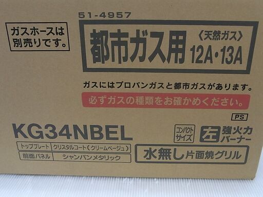 未使用 都市 ガス コンロ リンナイ KG34NBEL 左強火力 水無グリル