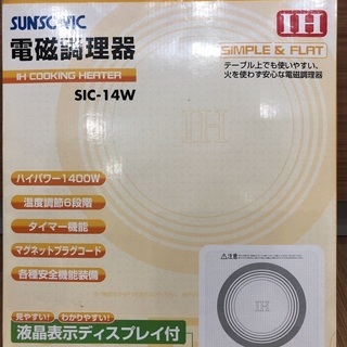 【ネット決済】電磁調理器　新品未開封