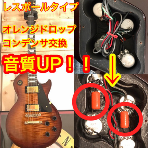 レスポールタイプ ギター初心者様も歓迎 コンデンサ交換でギターの音質upはいかがでしょうか ヒロ 甲斐住吉のその他の無料広告 無料掲載の掲示板 ジモティー レスポールタイプ ギター初心者様も歓迎 コンデンサ交換でギターの音質upはいかがでしょうか ヒロ 甲斐住吉のその他の無料広告 無料掲載の掲示板 ジモティー