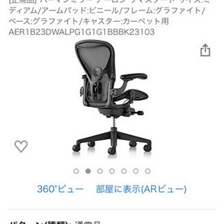 新品　＜ハーマンミラー＞ アーロンチェア リマスタード ポスチャーフィット